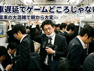 【通勤電車が大混乱】電車の遅延でゲームど…