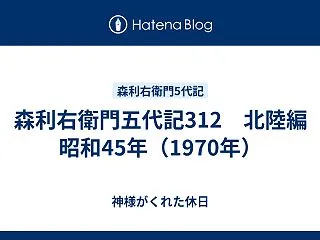 森利右衛門五代記312 北陸編 昭和45…