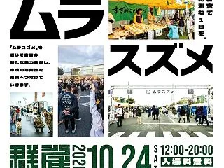 【宇都宮市】「ムラスズメ2026」10月…