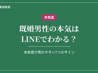 既婚男性の本気はLINEでわかる？本気度…
