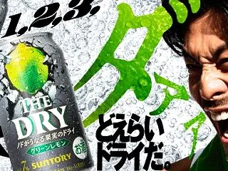 サントリー、THE DRYが、37.5万…