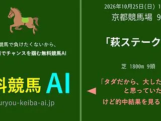 萩ステークス