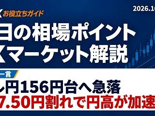 今日の相場ポイント｜FXマーケット解説（…