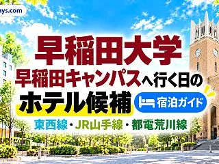 早稲田大学 早稲田キャンパス周辺のホテル…