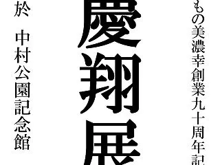 明日開幕です！！”創業９０周年記念 「慶…