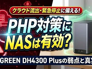 DH4300 PlusでPHP対策！クラ…