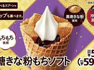 ミニストップの「黒糖きな粉もちソフト」が…