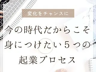変化をチャンスに。今の時代だからこそ身に…