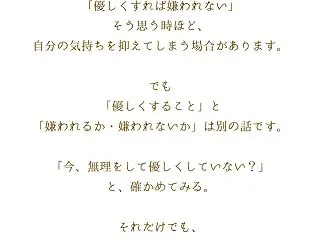 嫌われないための優しさになっていないかを…