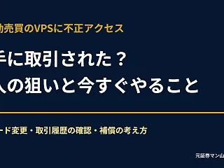 FX自動売買のVPSに不正アクセス、口座…