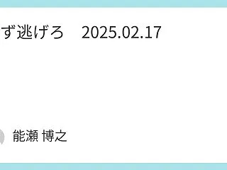まず逃げろ 2025.02.17