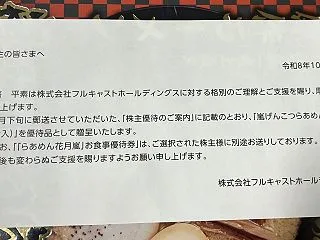 フルキャストホールディングスの株主優待が…