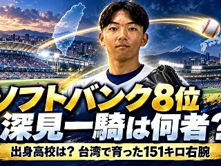 ソフトバンク8位の深見一騎は何者？出身高…