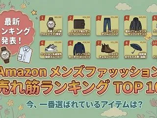 Amazon メンズファッションの売れ筋…