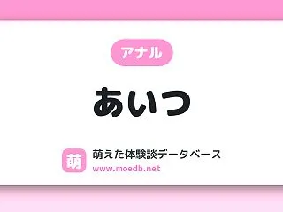 【アナル】あいつ
