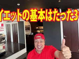 ダイエットの基本はたった3つ！健康的に痩…