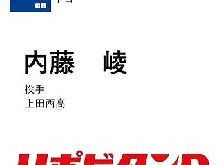 中日、育成1位指名は上田西高・内藤峻！左…