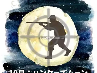 【満月カレンダー】2026年10月26日…