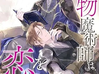  堅物魔術師は恋を知らない (ヴィオラ文…