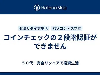 コインチェックの２段階認証ができません