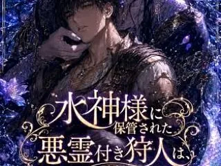 水神様に保管された悪霊付き狩人は、なぜか…