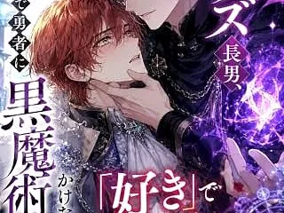  公爵家のカスクズ長男、嫉妬で勇者に黒魔…