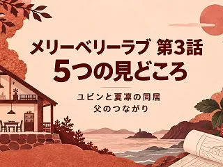『メリーベリーラブ』第3話の5つの見どこ…