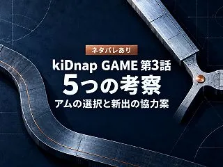 【ネタバレ】kiDnap GAME第3話…