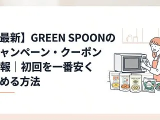 【最新】GREEN SPOONのキャンペ…