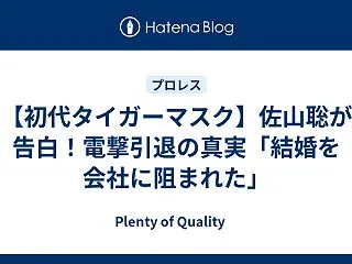 【初代タイガーマスク】佐山聡が告白！電撃…