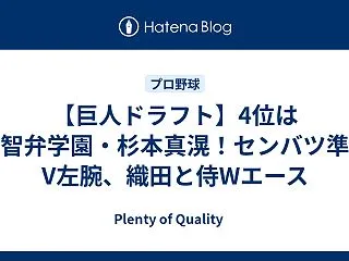 【巨人ドラフト】4位は智弁学園・杉本真滉…