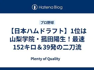 【日本ハムドラフト】1位は山梨学院・菰田…