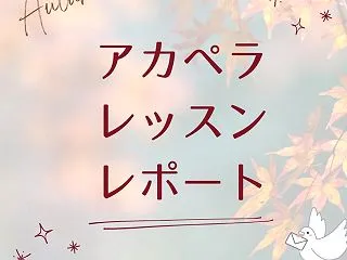 秋のアカペラレッスンレポート、届きました…