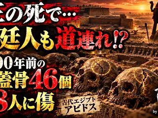 ⚱️ 王たちの死は、宮廷人を道連れにした…