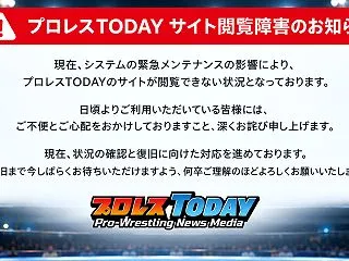 【プロレスTODAY サイト閲覧障害のお…