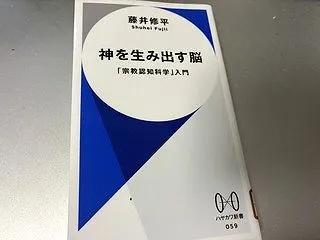 「神を生み出す脳」 藤井修平