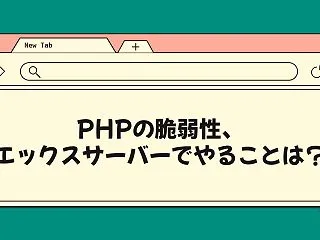 PHPの脆弱性、エックスサーバーのWor…