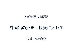 「妻が退職するんです」外国籍の配偶者を扶…