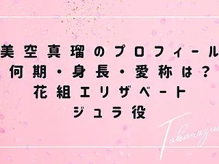 美空真瑠のプロフィール 何期・身長・愛称…
