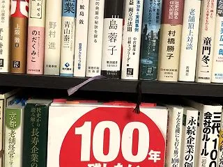 第521回【松下幸之助と老舗企業の共通点…