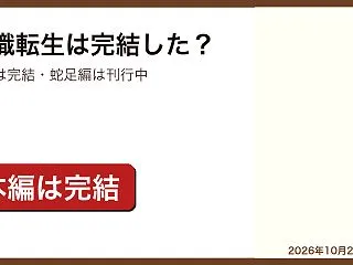無職転生は完結した？｜本編26巻で完結・…