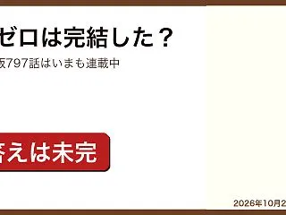 リゼロは完結した？｜web版797話は連…