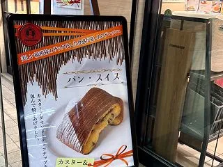 センター北駅・POMPADOURの巻き巻…