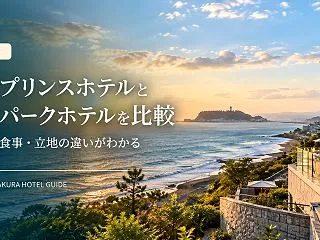 鎌倉プリンスホテルと鎌倉パークホテルを比…