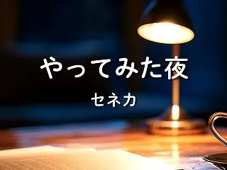 第17回【偉人の言葉】「やってみた夜」｜…