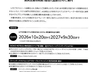 【株主優待】いちごホテルリート投資法人(…
