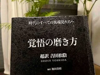『覚悟の磨き方』