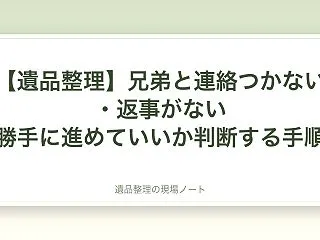 【遺品整理】兄弟と連絡つかない・返事がな…