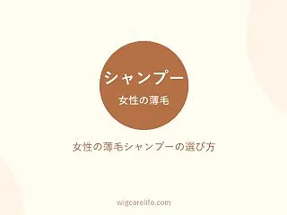 女性の薄毛シャンプーの選び方｜市販品で見…