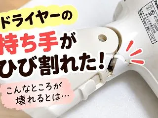 ドライヤーの持ち手がひび割れた！こんなと…